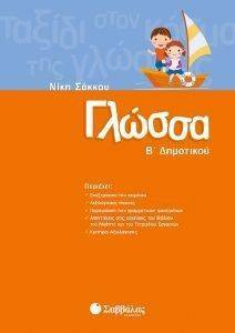 ΓΛΩΣΣΑ Β ΔΗΜΟΤΙΚΟΥ ΓΛΩΣΣΑ Β ΔΗΜΟΤΙΚΟΥ