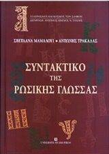 ΣΥΝΤΑΚΤΙΚΟ ΤΗΣ ΡΩΣΙΚΗΣ ΓΛΩΣΣΑΣ ΣΥΝΤΑΚΤΙΚΟ ΤΗΣ ΡΩΣΙΚΗΣ ΓΛΩΣΣΑΣ