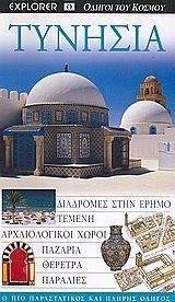 ΤΥΝΗΣΙΑ ΤΥΝΗΣΙΑ