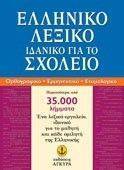 ΕΛΛΗΝΙΚΟ ΛΕΞΙΚΟ ΙΔΑΝΙΚΟ ΓΙΑ ΤΟ ΣΧΟΛΕΙΟ ΕΛΛΗΝΙΚΟ ΛΕΞΙΚΟ ΙΔΑΝΙΚΟ ΓΙΑ ΤΟ ΣΧΟΛΕΙΟ