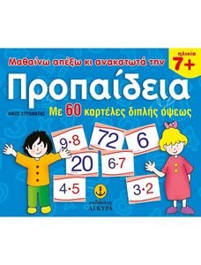 ΜΑΘΑΙΝΩ ΑΠΕΞΩ ΚΙ ΑΝΑΚΑΤΩΤΑ ΤΗΝ ΠΡΟΠΑΙΔΕΙΑ(ΜΕΓΑΛΟ ΣΧΗΜΑ) 60 ΚΑΡΤΕΛΕΣ ΔΙΠΛΗΣ ΟΨΕΩΣ ΜΑΘΑΙΝΩ ΑΠΕΞΩ ΚΙ ΑΝΑΚΑΤΩΤΑ ΤΗΝ ΠΡΟΠΑΙΔΕΙΑ(ΜΕΓΑΛΟ ΣΧΗΜΑ) 60 ΚΑΡΤΕΛΕΣ ΔΙΠΛΗΣ ΟΨΕΩΣ