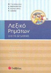 ΛΕΞΙΚΟ ΡΗΜΑΤΩΝ ΓΙΑ ΤΟ ΔΗΜΟΤΙΚΟ ΛΕΞΙΚΟ ΡΗΜΑΤΩΝ ΓΙΑ ΤΟ ΔΗΜΟΤΙΚΟ
