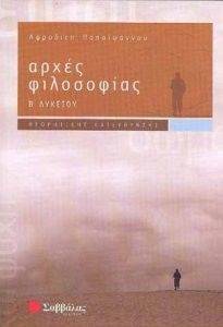 ΑΡΧΕΣ ΦΙΛΟΣΟΦΙΑΣ Β ΛΥΚΕΙΟΥ ΑΡΧΕΣ ΦΙΛΟΣΟΦΙΑΣ Β ΛΥΚΕΙΟΥ