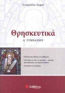 ΘΡΗΣΚΕΥΤΙΚΑ Α ΓΥΜΝΑΣΙΟΥ ΘΡΗΣΚΕΥΤΙΚΑ Α ΓΥΜΝΑΣΙΟΥ