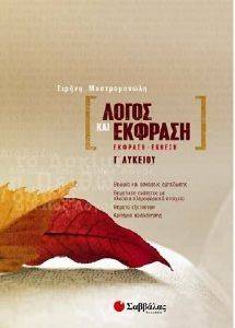 ΛΟΓΟΣ ΚΑΙ ΕΚΦΡΑΣΗ Γ ΛΥΚΕΙΟΥ ΓΕΝΙΚΗΣ ΠΑΙΔΕΙΑΣ ΛΟΓΟΣ ΚΑΙ ΕΚΦΡΑΣΗ Γ ΛΥΚΕΙΟΥ ΓΕΝΙΚΗΣ ΠΑΙΔΕΙΑΣ