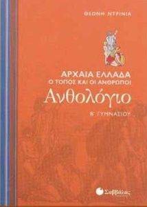 ΑΝΘΟΛΟΓΙΟ Β ΓΥΜΝΑΣΙΟΥ ΑΡΧΑΙΑ ΕΛΛΑΔΑ Ο ΤΟΠΟΣ ΚΑΙ ΟΙ ΑΝΘΡΩΠΟΙ ΑΝΘΟΛΟΓΙΟ Β ΓΥΜΝΑΣΙΟΥ ΑΡΧΑΙΑ ΕΛΛΑΔΑ Ο ΤΟΠΟΣ ΚΑΙ ΟΙ ΑΝΘΡΩΠΟΙ