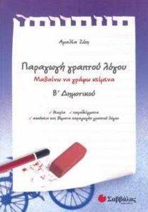 ΖΩΗ ΑΜΑΛΙΑ ΠΑΡΑΓΩΓΗ ΓΡΑΠΤΟΥ ΛΟΓΟΥ Β ΔΗΜΟΤΙΚΟΥ