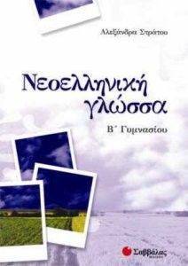 ΝΕΟΕΛΛΗΝΙΚΗ ΓΛΩΣΣΑ Β ΓΥΜΝΑΣΙΟΥ ΝΕΟΕΛΛΗΝΙΚΗ ΓΛΩΣΣΑ Β ΓΥΜΝΑΣΙΟΥ