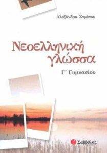 ΝΕΟΕΛΛΗΝΙΚΗ ΓΛΩΣΣΑ Γ ΓΥΜΝΑΣΙΟΥ ΝΕΟΕΛΛΗΝΙΚΗ ΓΛΩΣΣΑ Γ ΓΥΜΝΑΣΙΟΥ