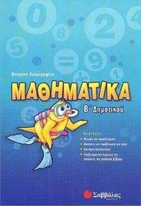 ΜΑΘΗΜΑΤΙΚΑ Β ΔΗΜΟΤΙΚΟΥ 108068389