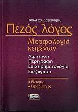 ΠΕΖΟΣ ΛΟΓΟΣ ΠΕΖΟΣ ΛΟΓΟΣ