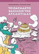 ΤΟ ΘΑΥΜΑΣΤΟ ΒΑΣΙΛΕΙΟ ΤΗΣ ΑΤΛΑΝΤΙΔΑΣ ΤΟ ΘΑΥΜΑΣΤΟ ΒΑΣΙΛΕΙΟ ΤΗΣ ΑΤΛΑΝΤΙΔΑΣ