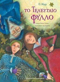ΤΟ ΤΕΛΕΥΤΑΙΟ ΦΥΛΛΟ ΤΟ ΤΕΛΕΥΤΑΙΟ ΦΥΛΛΟ