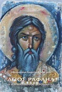 ΑΓΙΟΣ ΡΑΦΑΗΛ Ο ΘΑΥΜΑΤΟΥΡΓΟΣ ΙΕΡΟΜΑΡΤΥΣ ΑΓΙΟΣ ΡΑΦΑΗΛ Ο ΘΑΥΜΑΤΟΥΡΓΟΣ ΙΕΡΟΜΑΡΤΥΣ