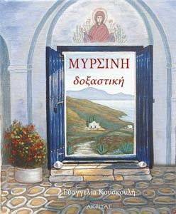 ΜΥΡΣΙΝΗ ΔΟΞΑΣΤΙΚΗ ΜΥΡΣΙΝΗ ΔΟΞΑΣΤΙΚΗ