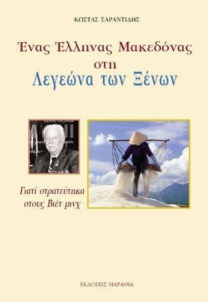 ΕΝΑΣ ΕΛΛΗΝΑΣ ΜΑΚΕΔΟΝΑΣ ΣΤΗ ΛΕΓΕΩΝΑ ΤΩΝ ΞΕΝΩΝ ΕΝΑΣ ΕΛΛΗΝΑΣ ΜΑΚΕΔΟΝΑΣ ΣΤΗ ΛΕΓΕΩΝΑ ΤΩΝ ΞΕΝΩΝ