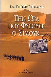 ΤΗΝ ΩΡΑ ΠΟΥ ΦΥΣΟΥΣΕ Ο ΣΙΜΟΥΝ ΤΗΝ ΩΡΑ ΠΟΥ ΦΥΣΟΥΣΕ Ο ΣΙΜΟΥΝ