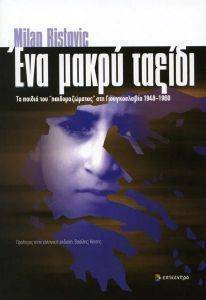 ΕΝΑ ΜΑΚΡΥ ΤΑΞΙΔΙ ΕΝΑ ΜΑΚΡΥ ΤΑΞΙΔΙ
