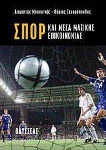 ΣΠΟΡ ΚΑΙ ΜΕΣΑ ΜΑΖΙΚΗΣ ΕΠΙΚΟΙΝΩΝΙΑΣ ΣΠΟΡ ΚΑΙ ΜΕΣΑ ΜΑΖΙΚΗΣ ΕΠΙΚΟΙΝΩΝΙΑΣ