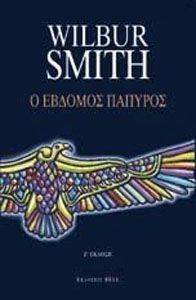 Ο ΕΒΔΟΜΟΣ ΠΑΠΥΡΟΣ Ο ΕΒΔΟΜΟΣ ΠΑΠΥΡΟΣ