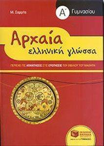 ΑΡΧΑΙΑ ΕΛΛΗΝΙΚΗ ΓΛΩΣΣΑ Α ΓΥΜΝΑΣΙΟΥ