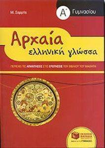 ΣΑΡΡΗΣ ΜΙΧΑΛΗΣ ΑΡΧΑΙΑ ΕΛΛΗΝΙΚΗ ΓΛΩΣΣΑ Α ΓΥΜΝΑΣΙΟΥ