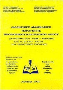 ΔΙΔΑΚΤΙΚΕΣ ΔΙΑΔΙΚΑΣΙΕΣ ΠΑΡΑΓΩΓΗΣ ΠΡΟΦΟΡΙΚΟΥ ΚΑΙ ΓΡΑΠΤΟΥ ΛΟΓΟΥ ΔΙΔΑΚΤΙΚΕΣ ΔΙΑΔΙΚΑΣΙΕΣ ΠΑΡΑΓΩΓΗΣ ΠΡΟΦΟΡΙΚΟΥ ΚΑΙ ΓΡΑΠΤΟΥ ΛΟΓΟΥ