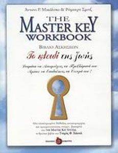 ΤΟ ΚΛΕΙΔΙ ΤΗΣ ΖΩΗΣ ΒΙΒΛΙΟ ΑΣΚΗΣΕΩΝ-THE MASTER KEY WORKBOOK ΤΟ ΚΛΕΙΔΙ ΤΗΣ ΖΩΗΣ ΒΙΒΛΙΟ ΑΣΚΗΣΕΩΝ-THE MASTER KEY WORKBOOK