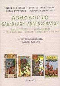 ΑΝΘΟΛΟΓΙΟ ΕΛΛΗΝΙΚΩΝ ΑΝΑΓΝΩΣΜΑΤΩΝ ΑΝΘΟΛΟΓΙΟ ΕΛΛΗΝΙΚΩΝ ΑΝΑΓΝΩΣΜΑΤΩΝ