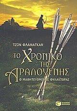 ΤΟ ΧΡΟΝΙΚΟ ΤΗΣ ΑΡΑΛΟΥΕΝΗΣ-Ο ΜΑΘΗΤΕΥΟΜΕΝΟΣ ΦΥΛΑΚΤΟΡΑΣ ΤΟ ΧΡΟΝΙΚΟ ΤΗΣ ΑΡΑΛΟΥΕΝΗΣ-Ο ΜΑΘΗΤΕΥΟΜΕΝΟΣ ΦΥΛΑΚΤΟΡΑΣ