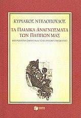 ΤΑ ΠΑΙΔΙΚΑ ΑΝΑΓΝΩΣΜΑΤΑ ΤΩΝ ΠΑΠΠΩΝ ΜΑΣ 108068455