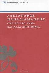 ΟΝΕΙΡΟ ΣΤΟ ΚΥΜΑ ΚΑΙ ΑΛΛΑ ΔΙΗΓΗΜΑΤΑ ΟΝΕΙΡΟ ΣΤΟ ΚΥΜΑ ΚΑΙ ΑΛΛΑ ΔΙΗΓΗΜΑΤΑ