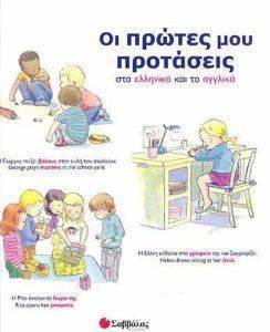 ΟΙ ΠΡΩΤΕΣ ΜΟΥ ΠΡΟΤΑΣΕΙΣ ΣΤΑ ΕΛΛΗΝΙΚΑ ΚΑΙ ΤΑ ΑΓΓΛΙΚΑ ΟΙ ΠΡΩΤΕΣ ΜΟΥ ΠΡΟΤΑΣΕΙΣ ΣΤΑ ΕΛΛΗΝΙΚΑ ΚΑΙ ΤΑ ΑΓΓΛΙΚΑ
