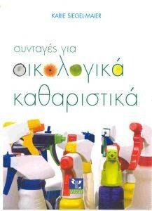 ΣΥΝΤΑΓΕΣ ΓΙΑ ΟΙΚΟΛΟΓΙΚΑ ΚΑΘΑΡΙΣΤΙΚΑ ΣΥΝΤΑΓΕΣ ΓΙΑ ΟΙΚΟΛΟΓΙΚΑ ΚΑΘΑΡΙΣΤΙΚΑ