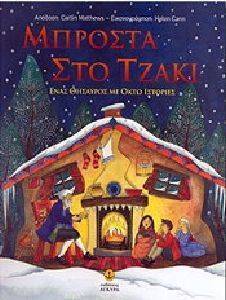 ΜΠΡΟΣΤΑ ΣΤΟ ΤΖΑΚΙ ΜΠΡΟΣΤΑ ΣΤΟ ΤΖΑΚΙ