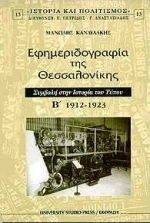 ΕΦΗΜΕΡΙΔΟΓΡΑΦΙΑ ΤΗΣ ΘΕΣΣΑΛΟΝΙΚΗΣ ΤΟΜΟΣ Β 1912-1923 ΕΦΗΜΕΡΙΔΟΓΡΑΦΙΑ ΤΗΣ ΘΕΣΣΑΛΟΝΙΚΗΣ ΤΟΜΟΣ Β 1912-1923