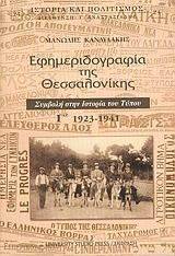 ΕΦΗΜΕΡΙΔΟΓΡΑΦΙΑ ΤΗΣ ΘΕΣΣΑΛΟΝΙΚΗΣ ΤΟΜΟΣ Γ 1923-1941 ΕΦΗΜΕΡΙΔΟΓΡΑΦΙΑ ΤΗΣ ΘΕΣΣΑΛΟΝΙΚΗΣ ΤΟΜΟΣ Γ 1923-1941