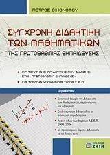ΣΥΓΧΡΟΝΗ ΔΙΔΑΚΤΙΚΗ ΤΩΝ ΜΑΘΗΜΑΤΙΚΩΝ ΤΗΣ ΠΡΩΤΟΒΑΘΜΙΑΣ ΕΚΠΑΙΔΕΥΣΗΣ ΣΥΓΧΡΟΝΗ ΔΙΔΑΚΤΙΚΗ ΤΩΝ ΜΑΘΗΜΑΤΙΚΩΝ ΤΗΣ ΠΡΩΤΟΒΑΘΜΙΑΣ ΕΚΠΑΙΔΕΥΣΗΣ