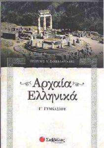 ΑΡΧΑΙΑ ΕΛΛΗΝΙΚΑ Γ ΓΥΜΝΑΣΙΟΥ ΑΡΧΑΙΑ ΕΛΛΗΝΙΚΑ Γ ΓΥΜΝΑΣΙΟΥ