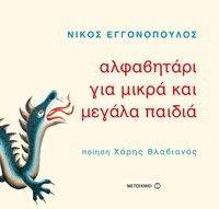 ΑΛΦΑΒΗΤΑΡΙ ΓΙΑ ΜΙΚΡΑ ΚΑΙ ΜΕΓΑΛΑ ΠΑΙΔΙΑ ΑΛΦΑΒΗΤΑΡΙ ΓΙΑ ΜΙΚΡΑ ΚΑΙ ΜΕΓΑΛΑ ΠΑΙΔΙΑ