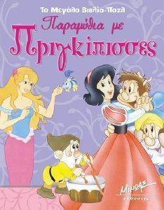 ΤΟ ΜΕΓΑΛΟ ΒΙΒΛΙΟ ΠΑΖΛ ΠΑΡΑΜΥΘΙΑ ΜΕ ΠΡΙΓΚΙΠΙΣΣΕΣ ΤΟ ΜΕΓΑΛΟ ΒΙΒΛΙΟ ΠΑΖΛ ΠΑΡΑΜΥΘΙΑ ΜΕ ΠΡΙΓΚΙΠΙΣΣΕΣ
