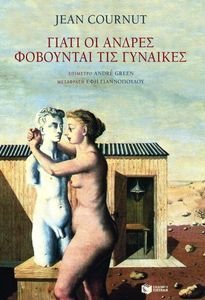 ΓΙΑΤΙ ΟΙ ΑΝΤΡΕΣ ΦΟΒΟΥΝΤΑΙ ΤΙΣ ΓΥΝΑΙΚΕΣ ΓΙΑΤΙ ΟΙ ΑΝΤΡΕΣ ΦΟΒΟΥΝΤΑΙ ΤΙΣ ΓΥΝΑΙΚΕΣ