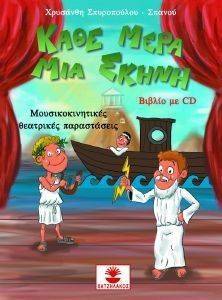 ΚΑΘΕ ΜΕΡΑ ΜΙΑ ΣΚΗΝΗ ΚΑΘΕ ΜΕΡΑ ΜΙΑ ΣΚΗΝΗ