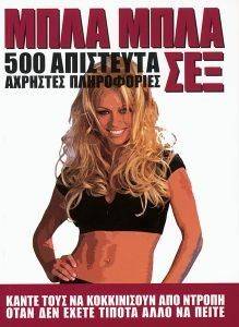 ΜΠΛΑ ΜΠΛΑ ΣΕΞ ΜΠΛΑ ΜΠΛΑ ΣΕΞ