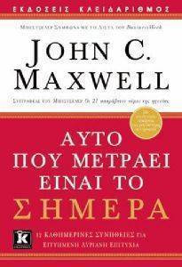 ΑΥΤΟ ΠΟΥ ΜΕΤΡΑΕΙ ΣΗΜΕΡΑ ΑΥΤΟ ΠΟΥ ΜΕΤΡΑΕΙ ΣΗΜΕΡΑ