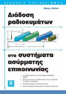 ΔΙΑΔΟΣΗ ΡΑΔΙΟΚΥΜΑΤΩΝ ΣΤΑ ΣΥΣΤΗΜΑΤΑ ΑΣΥΡΜΑΤΗΣ ΕΠΙΚΟΙΝΩΝΙΑΣ ΔΙΑΔΟΣΗ ΡΑΔΙΟΚΥΜΑΤΩΝ ΣΤΑ ΣΥΣΤΗΜΑΤΑ ΑΣΥΡΜΑΤΗΣ ΕΠΙΚΟΙΝΩΝΙΑΣ