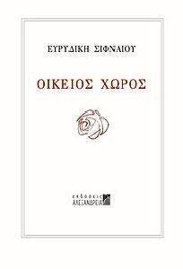 ΟΙΚΕΙΟΣ ΧΩΡΟΣ ΟΙΚΕΙΟΣ ΧΩΡΟΣ