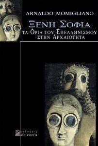 ΞΕΝΗ ΣΟΦΙΑ ΤΑ ΟΡΙΑ ΤΟΥ ΕΞΕΛΛΗΝΙΣΜΟΥ ΣΤΗΝ ΑΡΧΑΙΟΤΗΤΑ ΞΕΝΗ ΣΟΦΙΑ ΤΑ ΟΡΙΑ ΤΟΥ ΕΞΕΛΛΗΝΙΣΜΟΥ ΣΤΗΝ ΑΡΧΑΙΟΤΗΤΑ