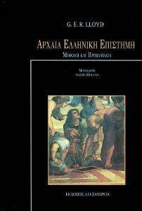 ΑΡΧΑΙΑ ΕΛΛΗΝΙΚΗ ΕΠΙΣΤΗΜΗ ΑΡΧΑΙΑ ΕΛΛΗΝΙΚΗ ΕΠΙΣΤΗΜΗ