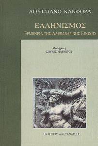 ΕΛΛΗΝΙΣΜΟΣ ΕΡΜΗΝΕΙΑ ΤΗΣ ΑΛΕΞΑΝΔΡΙΝΗΣ ΕΠΟΧΗΣ ΕΛΛΗΝΙΣΜΟΣ ΕΡΜΗΝΕΙΑ ΤΗΣ ΑΛΕΞΑΝΔΡΙΝΗΣ ΕΠΟΧΗΣ